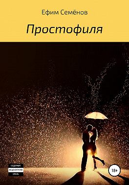Простофиля