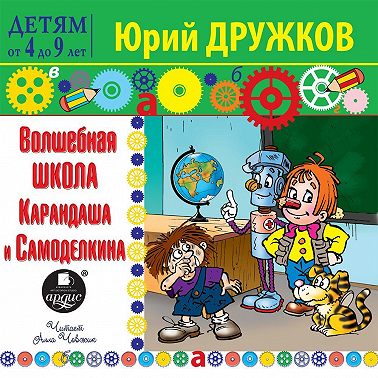 Волшебная Школа Карандаша и Самоделкина