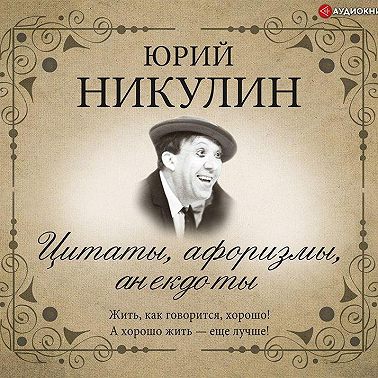 Цитаты, афоризмы, анекдоты