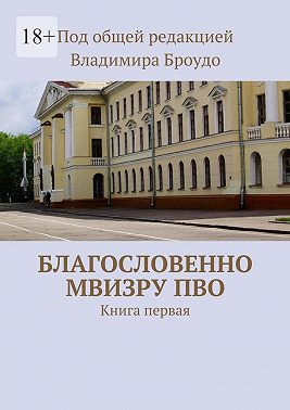 Благословенно МВИЗРУ ПВО. Книга первая