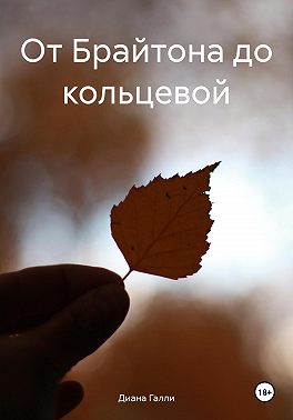 От Брайтона до кольцевой