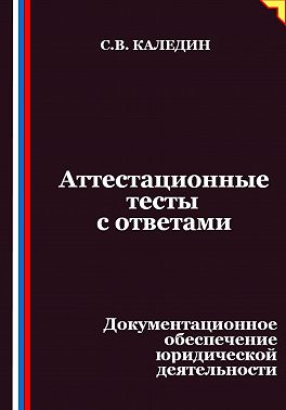 Аттестационные тесты с ответами. Документационное обеспечение юридической деятельности
