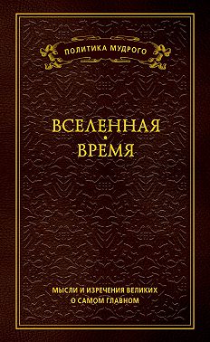 Мысли и изречения великих о самом главном. Том 2. Вселенная. Время