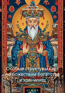 Особые структуры карт по божествам Богатства и хранилищ