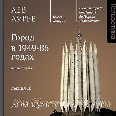 Лекция 10. Город в 1949-85 годах