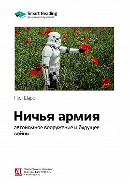 Ключевые идеи книги: Ничья армия: автономное вооружение и будущее войны. Пол Шарр
