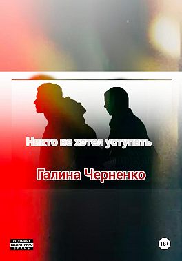Никто не хотел уступать