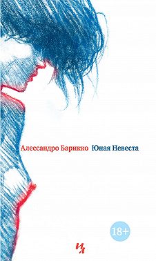 Юная Невеста