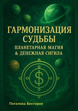 Гармонизация Судьбы: «Планетарная Магия» & «Денежная Сигила»