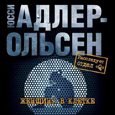 Женщина в клетке