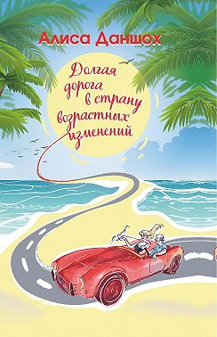 Долгая дорога в страну возрастных изменений