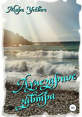 Лучезарное завтра