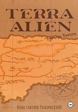 Terra Alien. Чужая Земля
