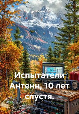 Испытатели Антенн, 10 лет спустя