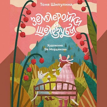 Землеройки и щелезубы