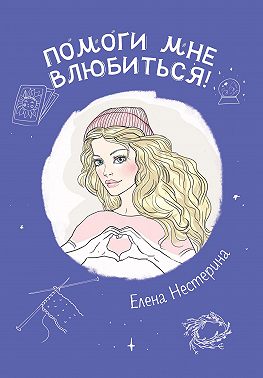 Помоги мне влюбиться!