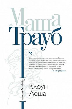 Клоун Леша (сборник)