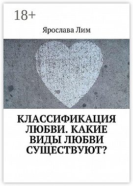 Классификация любви. Какие виды любви существуют?