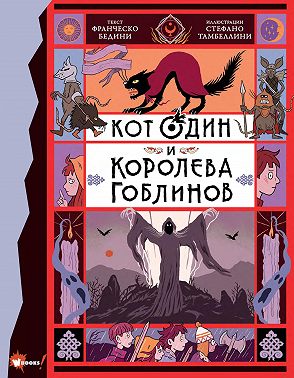 Кот Один и королева гоблинов