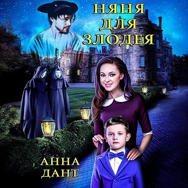 Няня для злодея
