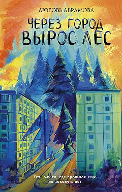 Через город вырос лес