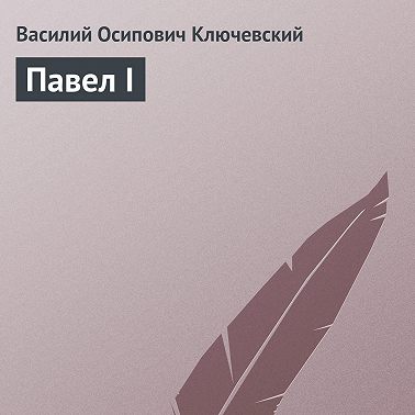 Павел I
