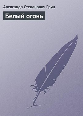 Белый огонь