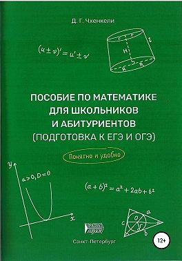 Пособие по математике для школьников и абитуриентов. Подготовка к ЕГЭ и ОГЭ