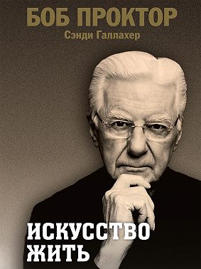 Искусство жить