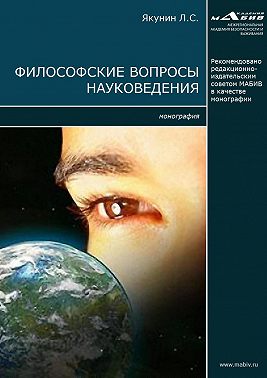 Философские вопросы науковедения