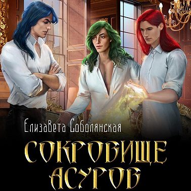 Сокровище асуров