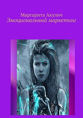 Эмоциональный маркетинг