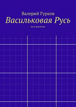 Васильковая Русь