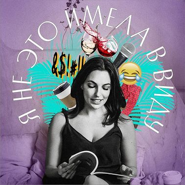 Я не это имела в виду. VII выпуск