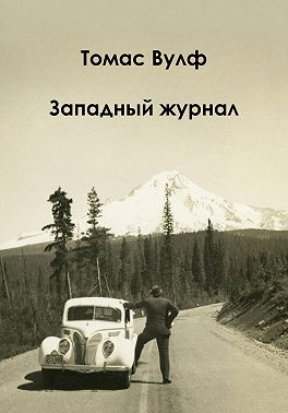 Западный журнал