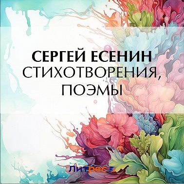 Стихотворения и поэмы