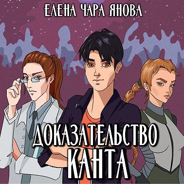 Доказательство Канта