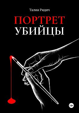 Портрет убийцы