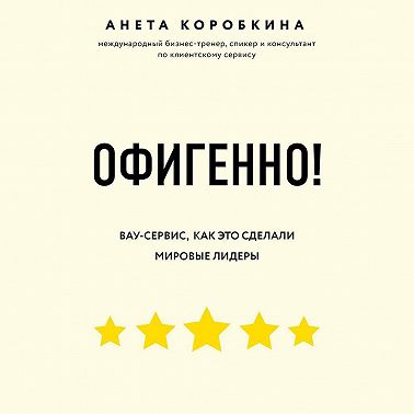 Офигенно!