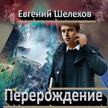 Перерождение