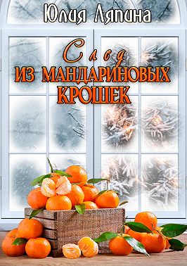 След из мандариновых крошек