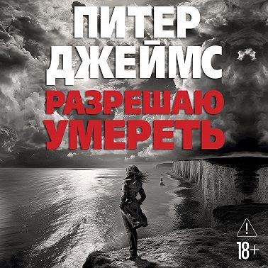 Разрешаю умереть