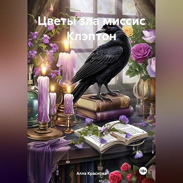 Цветы зла миссис Клэптон