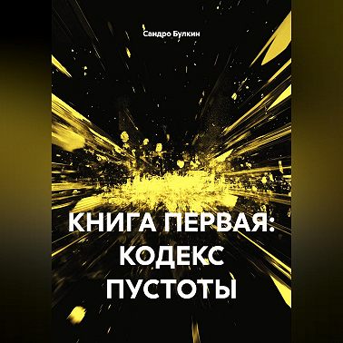 КНИГА ПЕРВАЯ: КОДЕКС ПУСТОТЫ