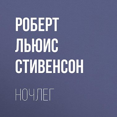 Ночлег