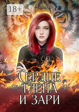 Сердце тлена и зари. Серия «Осколки стихий». Книга четвертая