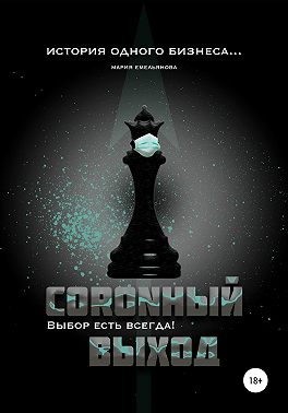 Coronный выход