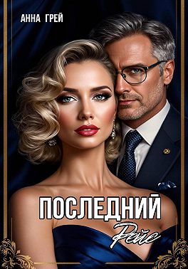 Последний Рейс