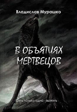 В объятиях мертвецов