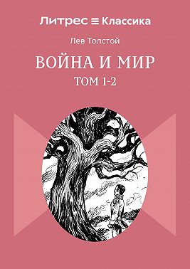 Война и Мир. Том 1-2